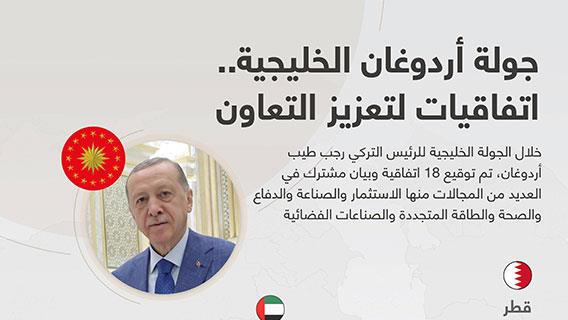 جولة أردوغان الخليجية.. اتفاقيات لتعزيز التعاون