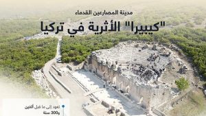 تركيا.. “كيبيرا” الأثرية مدينة المصارعين القدماء