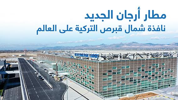 مطار أرجان الجديد.. نافذة شمال قبرص التركية على العالم