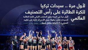 لأول مرة .. سيدات تركيا للكرة الطائرة على رأس التصنيف العالمي