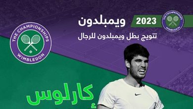 الإسباني كارلوس ألكاراز يتوج يتوج بلقب ويمبلدون للرجال 2023