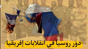 تعرف على دور روسيا في انقلابات إفريقيا/ صراع نفوذ الغرب و الشرق يتصاعد في إفريقيا!