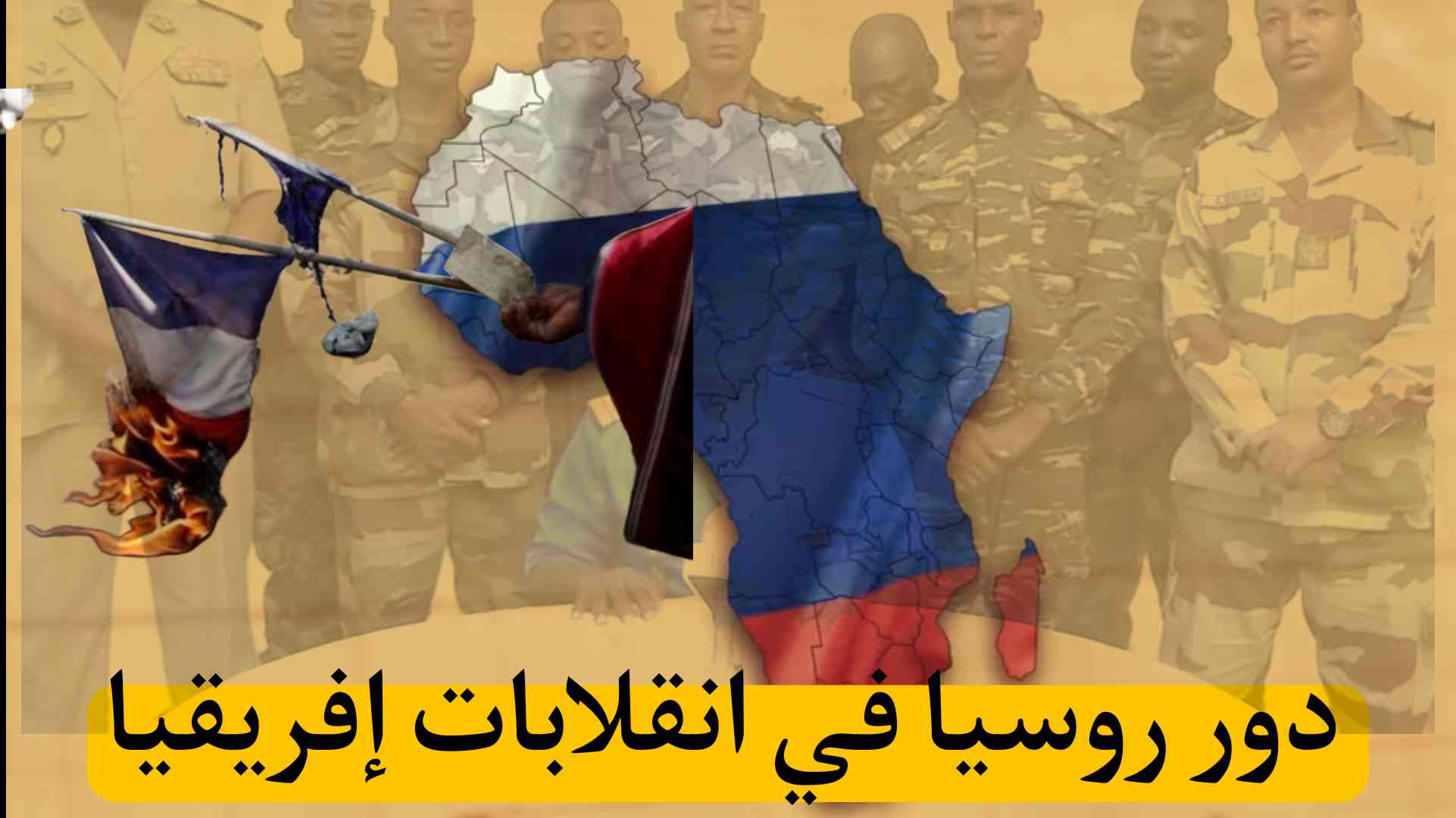 تعرف على دور روسيا في انقلابات إفريقيا/ صراع نفوذ الغرب و الشرق يتصاعد في إفريقيا!