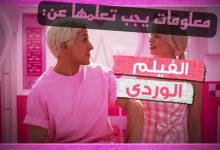 معلومات عن فيلم باربي