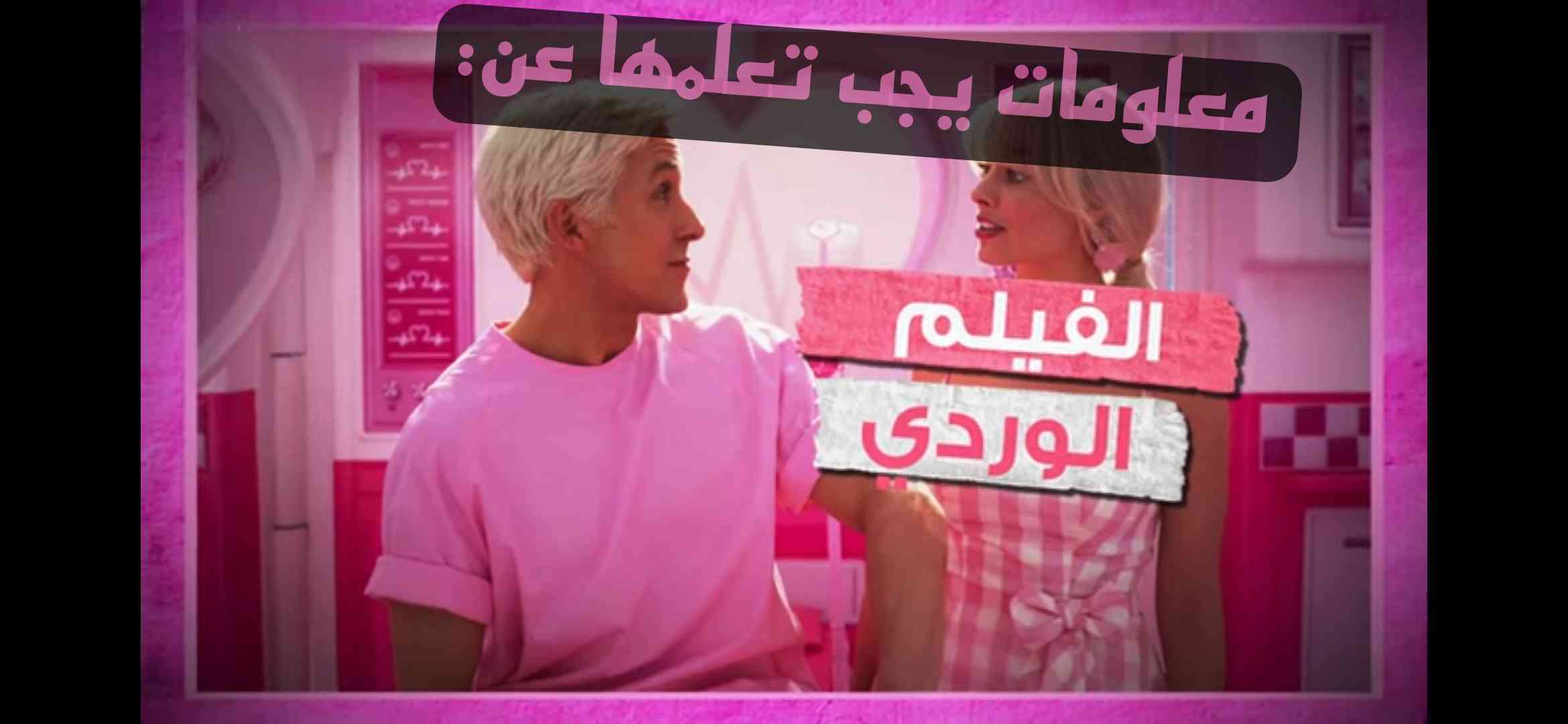 معلومات عن فيلم باربي/ من باربي الدمية الى روبي الممثلة