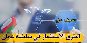 تعرف على الطرق الاستثمار في سلطنة عمان في القطاع الصحي