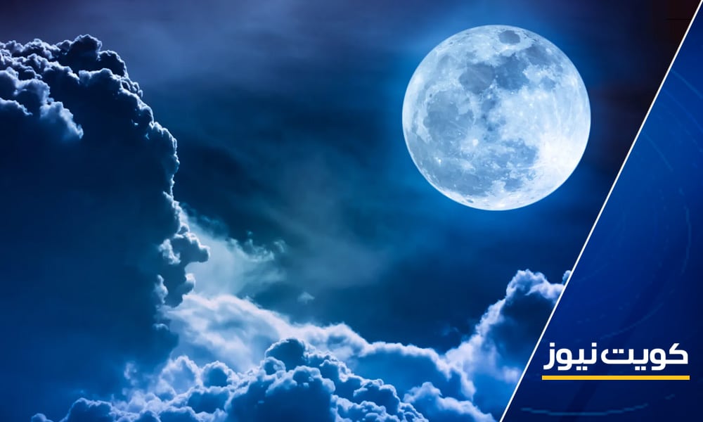 مركز العجيري: “القمر الأزرق” يضيء سماء الكويت مكتملا فجر غد الخميس