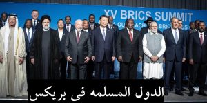 الدول المسلمة في بريكس/ اقتصاد العالم يتجه نحو الاسلام