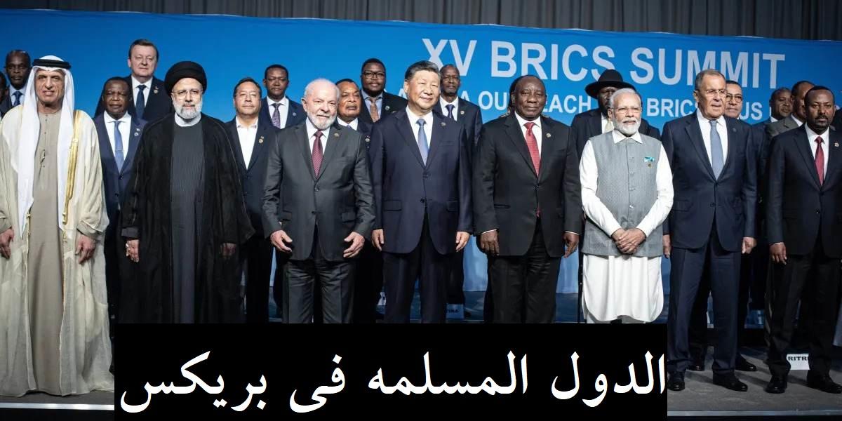 الدول المسلمة في بريكس/ اقتصاد العالم يتجه نحو الاسلام