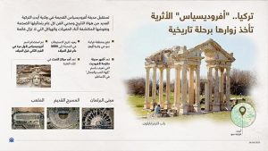 تركيا.. “أفروديسياس” الأثرية تأخذ زوارها برحلة تاريخية