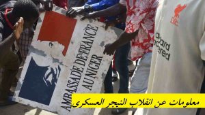 معلومات عن انقلاب النيجر العسكري/ فرنسا على وشك خسران سابع أكبر منتج اليورانيوم