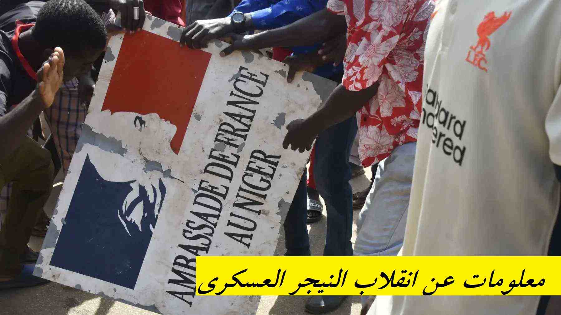 معلومات عن انقلاب النيجر العسكري/ فرنسا على وشك خسران سابع أكبر منتج اليورانيوم