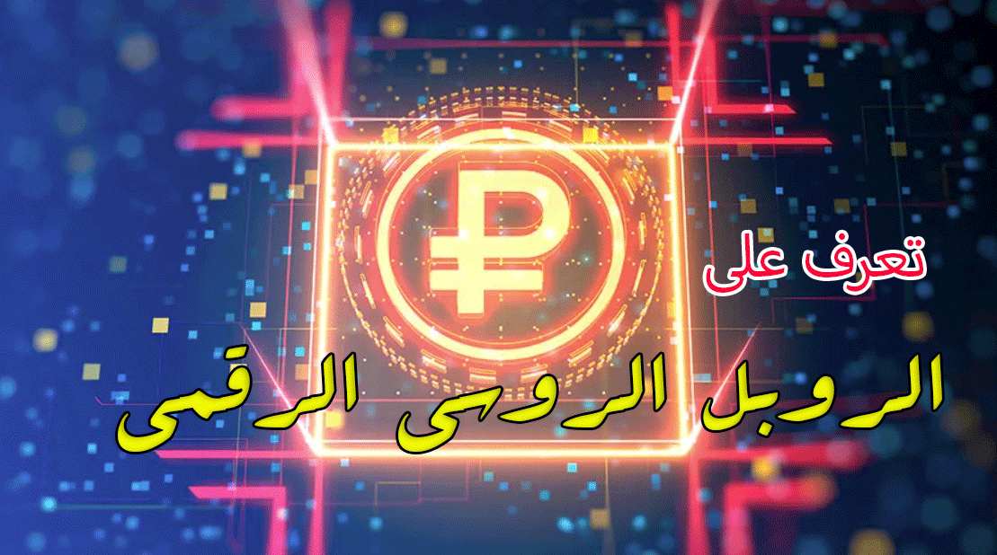 تعرف على الروبل الروسي الرقمي