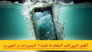 أفضل الهواتف المقاومة للماء