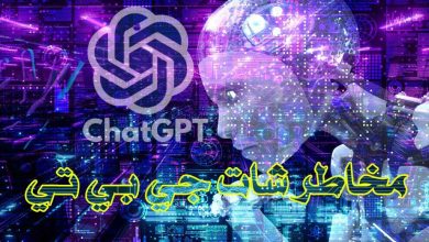 مخاطر شات جي بي تي