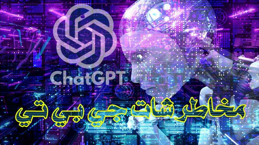 تعرف على مخاطر شات جي بي تي/ هل الذكاء الاصطناعي يشكل خطرا على البشر؟