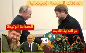 تعرف على تفاصيل العلاقات الروسية الشيشانية/ من العداوة القديمة إلى الصداقة الوثيقة