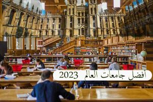 أفضل جامعات العالم 2023