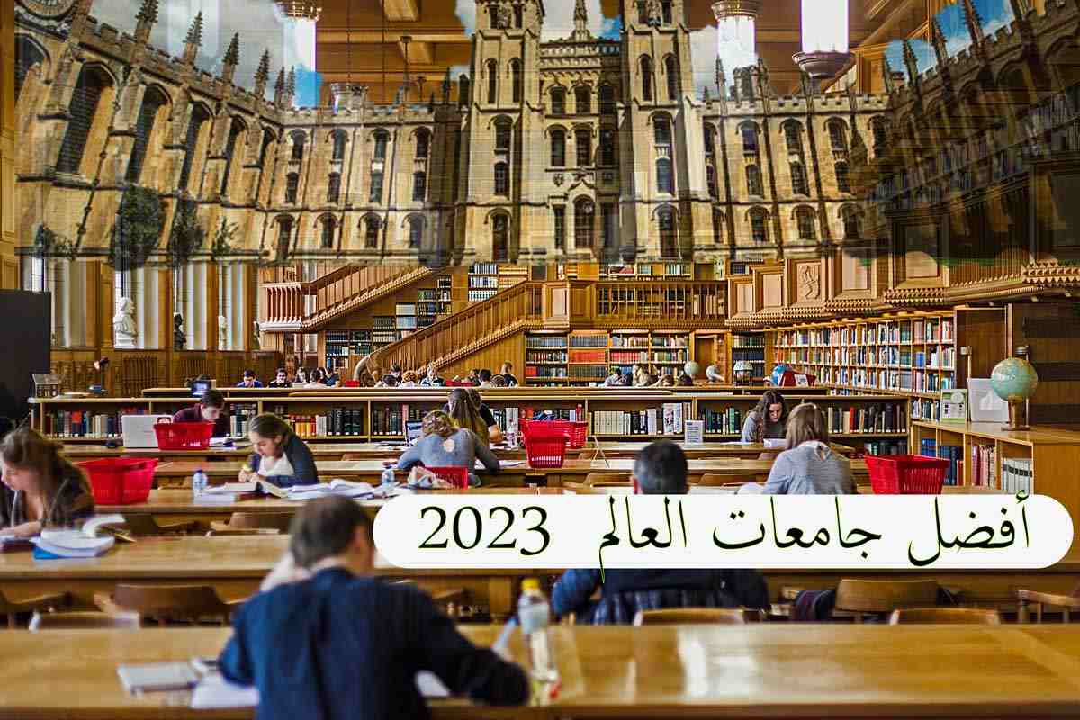 أفضل جامعات العالم 2023