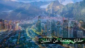 10 حقائق ممتعة عن الفلبين