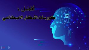 تعرف على 10 أفضل كورسات الذكاء الاصطناعي+ الايجابيات و السلبيات