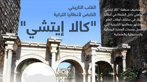“كالا إيتشي”..   القلب التاريخي النابض لأنطاليا التركية