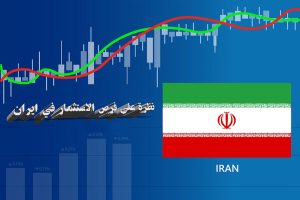 اقتصاد جيران الكويت1/ نظرة عامة على فرص الاستثمار في ايران