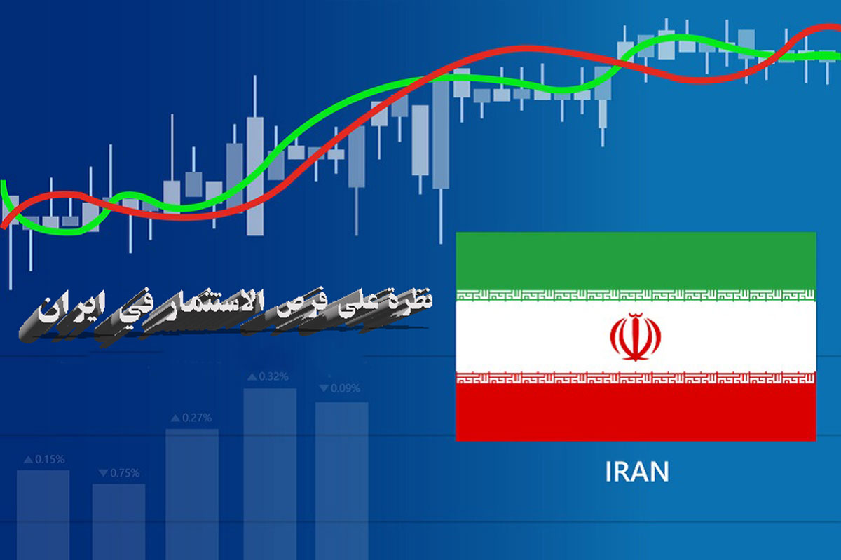 اقتصاد جيران الكويت1/ نظرة عامة على فرص الاستثمار في ايران