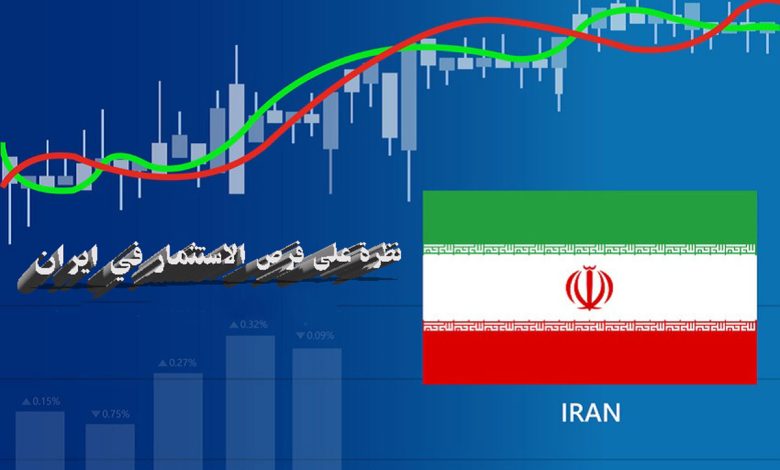فرص الاستثمار في ايران
