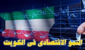 النمو الاقتصادي في الكويت/ رحلة من الصمود والتنويع