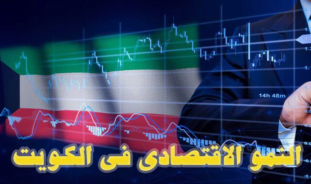 النمو الاقتصادي في الكويت