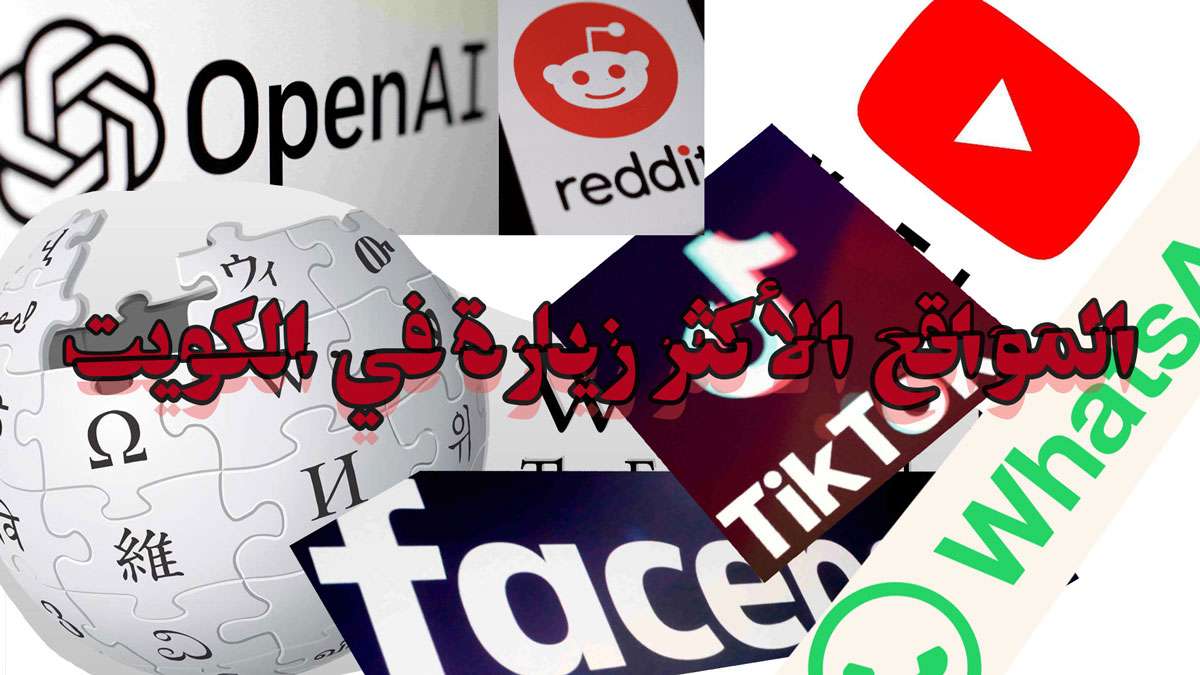 تعرف على المواقع الأكثر زيارة في الكويت