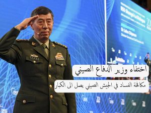 اختفاء وزير الدفاع الصيني / مكافحة الفساد في الجيش الصيني يصل الى الكبار!