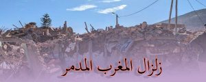 زلزال المغرب المدمر/ أقوى زلزال منذ اكثر من قرن!