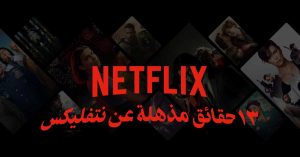 13 حقائق مذهلة عن نتفليكس لم تكن تعرفها أبدًا