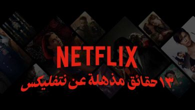 حقائق مذهلة عن نتفليكس