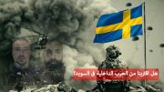 هل اقتربنا من الحرب الداخلية في السويد؟