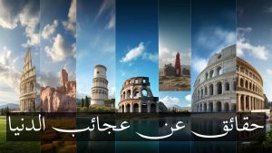 حقائق عن عجائب الدنيا السبع في العالم الحديث