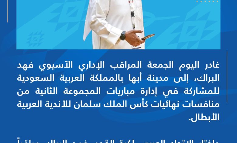 البراك يطير إلى السعودية للمشاركة في إدارة مباريات كأس الملك سلمان