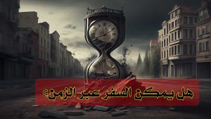 تعرف على تفاصيل اجابة هذا السؤال: هل يمكن السفر عبر الزمن؟