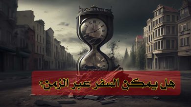 هل يمكن السفر عبر الزمن؟