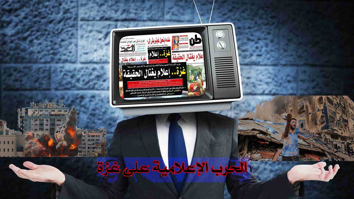 النضال عبر الشاشات/ الحرب الإعلامية على غزة و معركة الأفكار في عصر الفنون و التکنولوجیا
