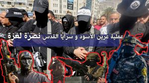 عملية عرين الأسود و سرايا القدس في الضفة الغربية / صراع الأمل والصمود في قلب فلسطين