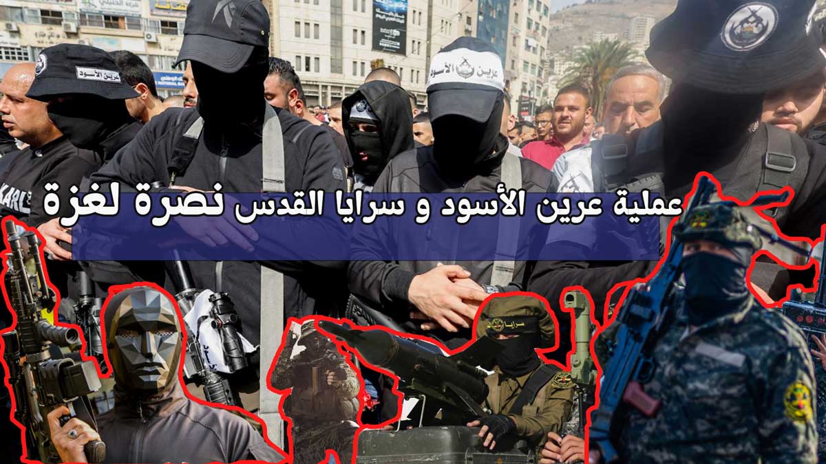 عملية عرين الأسود و سرايا القدس في الضفة الغربية / صراع الأمل والصمود في قلب فلسطين