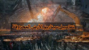 تفاصيل سيناريو الأرض المحروقة/ لماذا لا تبدأ اسرائيل عمليتها البرية؟