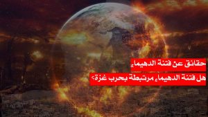 حقائق عن فتنة الدهيماء/ هل فتنة الدهيماء مرتبطة بحرب غزة؟