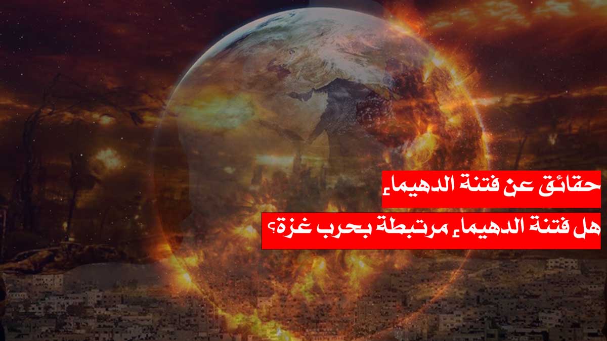 حقائق عن فتنة الدهيماء/ هل فتنة الدهيماء مرتبطة بحرب غزة؟
