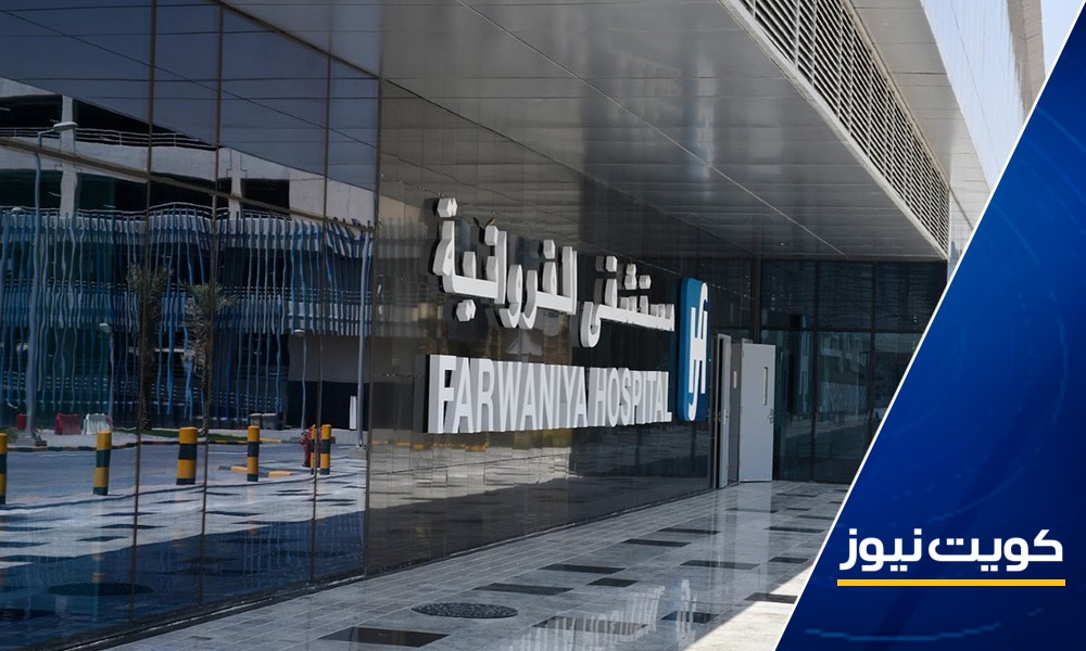 تدشين المرحلة الرابعة وقبل الأخيرة من خطة تشغيل مستشفى الفروانية الجديد غداً