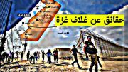 حقائق عن غلاف غزة التي لاتعرفها / هل العالم سيندهش من عودة الاراضي المحتلة الى حضن الفلسطينيين؟