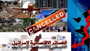الخسائر الاقتصادية لإسرائيل/ سقوط الحلم الصهيوني!
